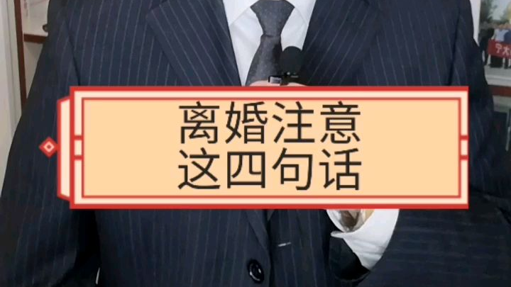 离婚注意这四句话 正能量普法小视频